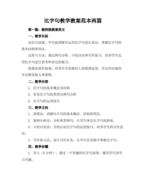 比字句教学教案-范本两篇