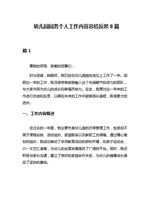 幼儿园园务个人工作内容总结反思8篇
