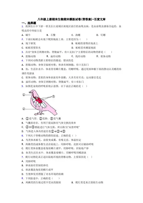 八年级上册期末生物期末模拟试卷(带答案)-百度文库