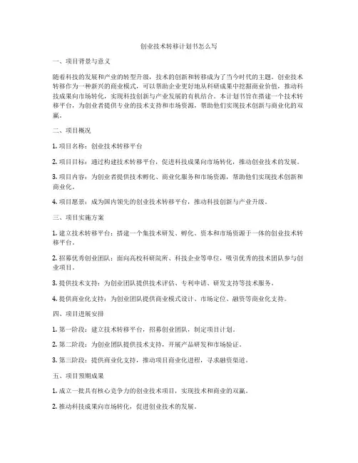 创业技术转移计划书怎么写
