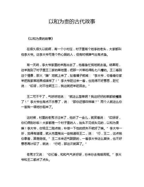以和为贵的古代故事
