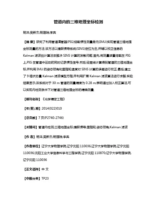 管道内的三维地理坐标检测