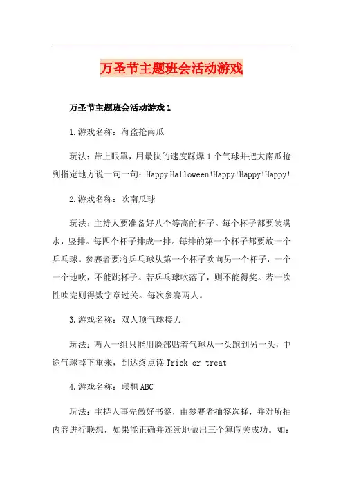 万圣节主题班会活动游戏