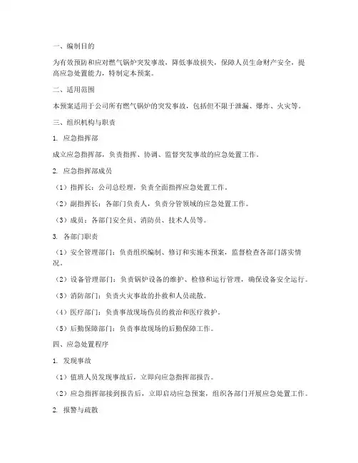燃气锅炉突发事故应急预案