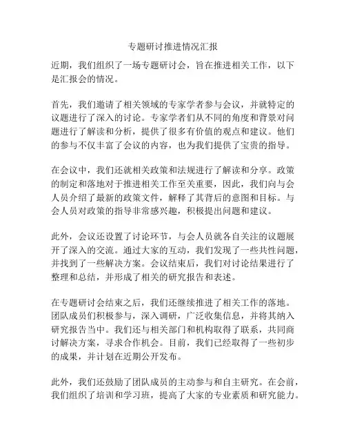 专题研讨推进情况汇报
