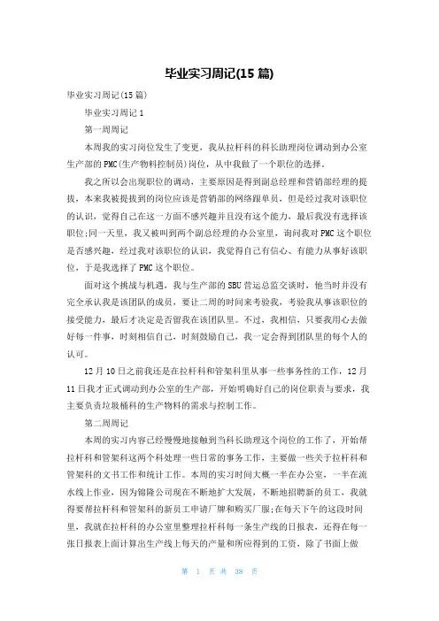 毕业实习周记(15篇)