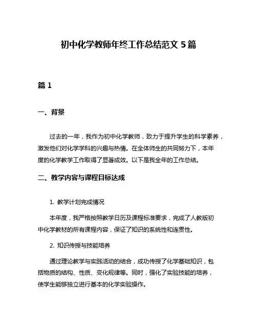 初中化学教师年终工作总结范文5篇