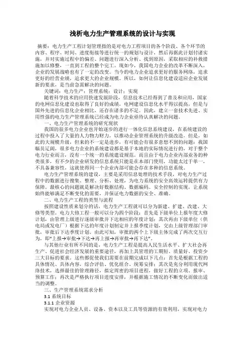 浅析电力生产管理系统的设计与实现