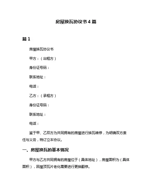 房屋换瓦协议书4篇