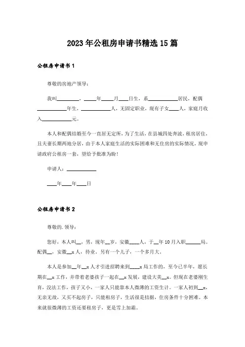 2023年公租房申请书精选15篇_1