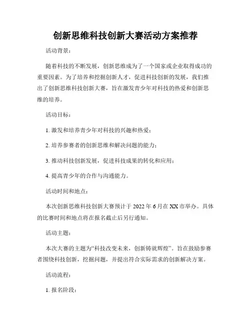 创新思维科技创新大赛活动方案推荐