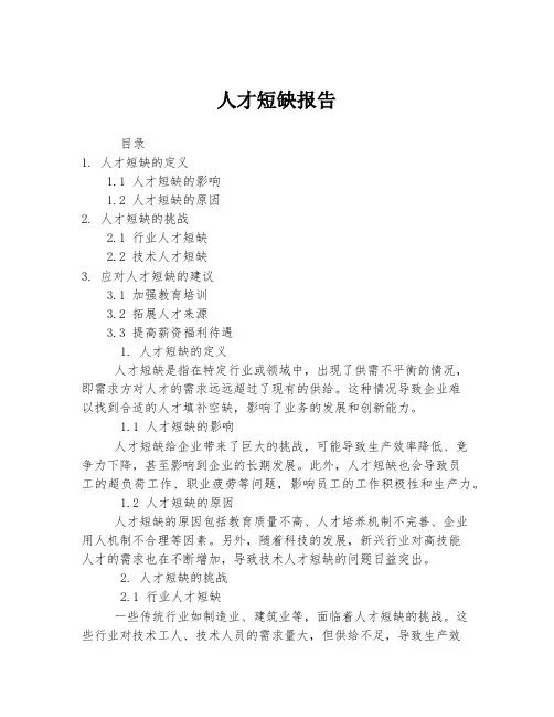 人才短缺报告