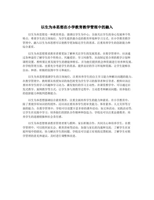 以生为本思想在小学教育教学管理中的融入