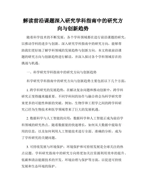 解读前沿课题深入研究学科指南中的研究方向与创新趋势