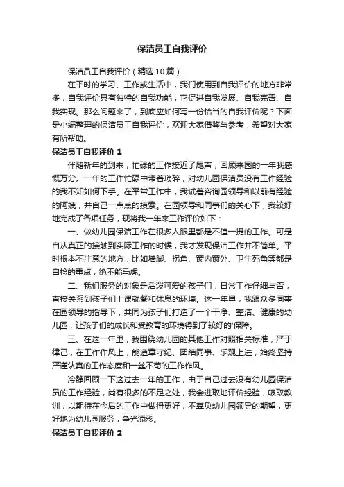 保洁员工自我评价（精选10篇）