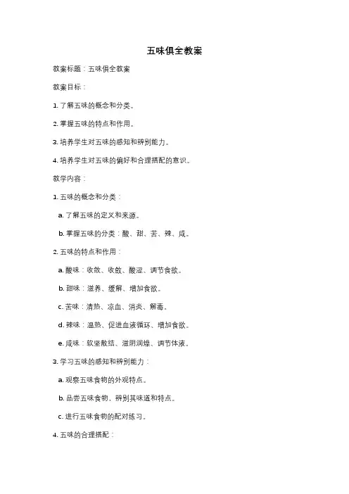 五味俱全教案