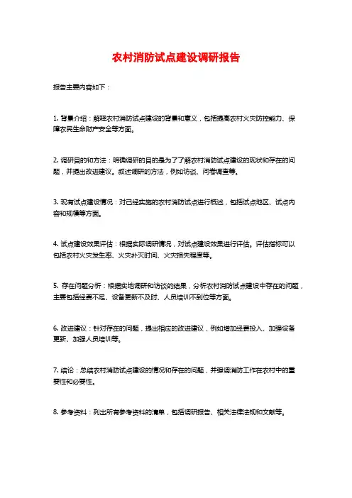 农村消防试点建设调研报告