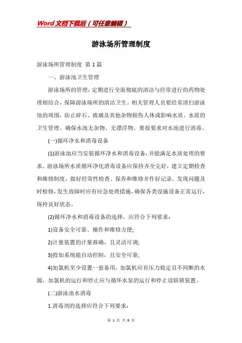 游泳场所管理制度