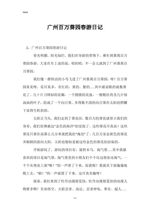 广州百万葵园春游日记