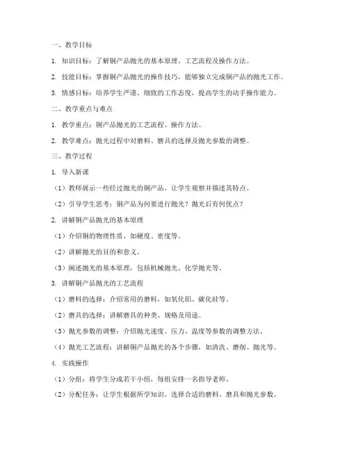 铜产品抛光教学设计方案