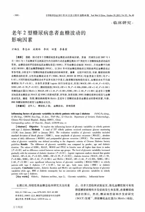 老年2型糖尿病患者血糖波动的影响因素