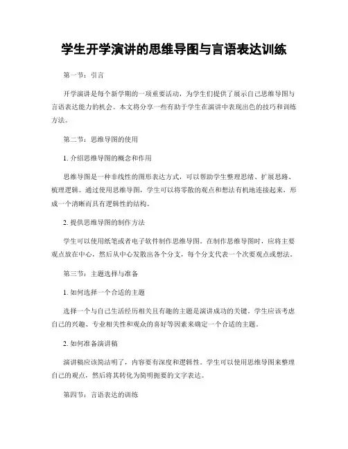 学生开学演讲的思维导图与言语表达训练