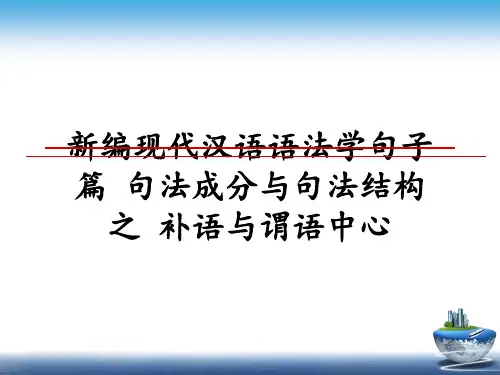 最新新编现代汉语语法学句子篇 句法成分与句法结构 之 补语与谓语中心课件ppt
