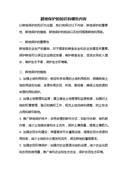 耕地保护的知识有哪些内容