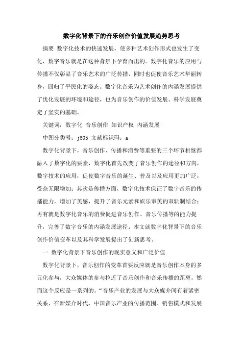 数字化背景下的音乐创作价值发展趋势思考