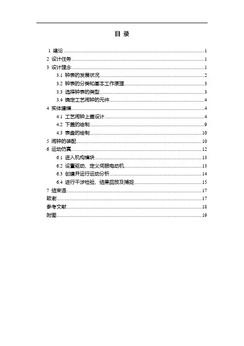 机械毕业设计887基于ProE的闹钟外观造型设计