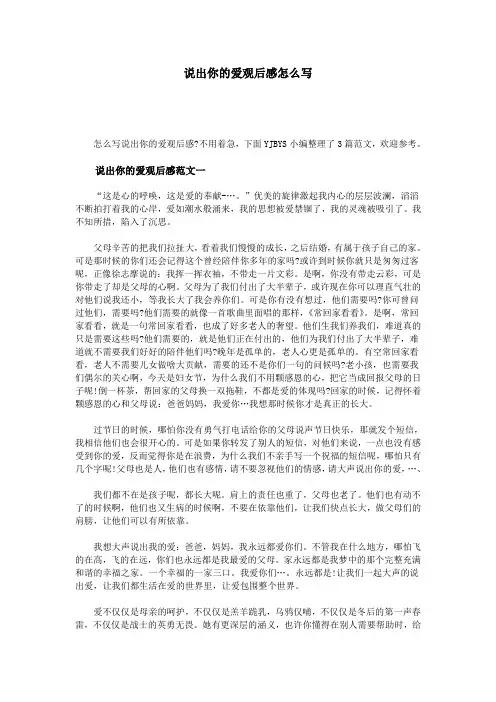 说出你的爱观后感怎么写