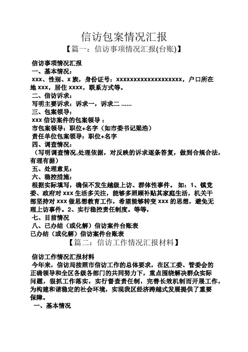 信访包案情况汇报