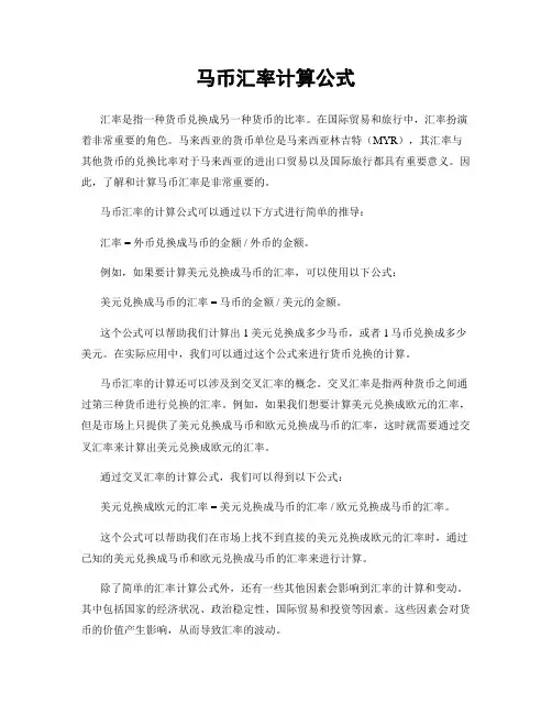 马币汇率计算公式