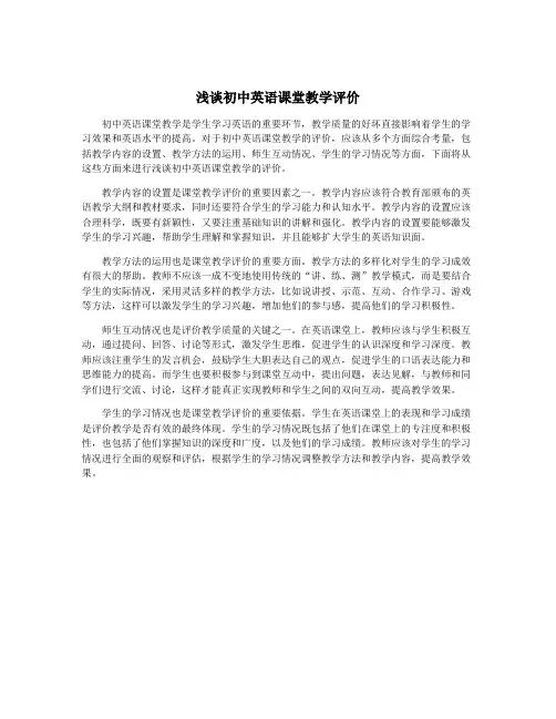 浅谈初中英语课堂教学评价