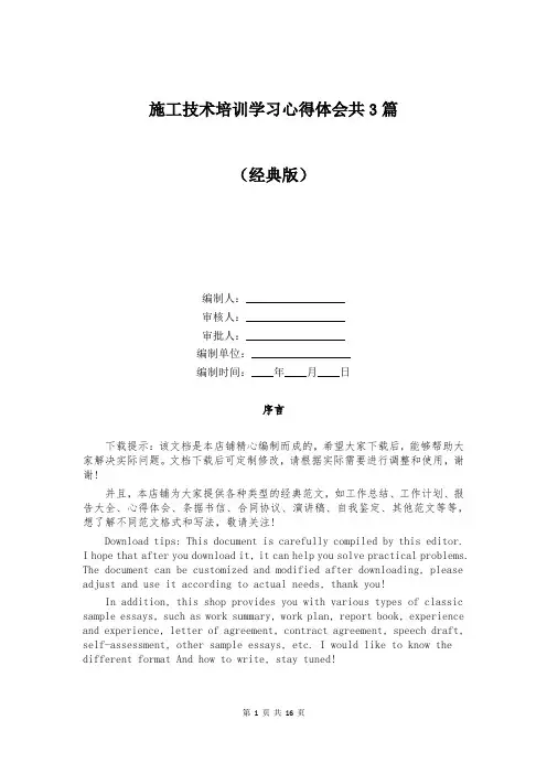 施工技术培训学习心得体会共3篇