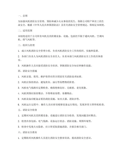 风机消防安全管理制度