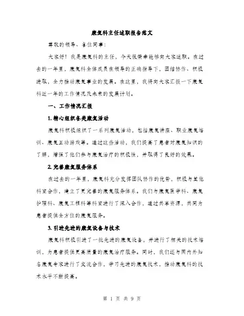 康复科主任述职报告范文