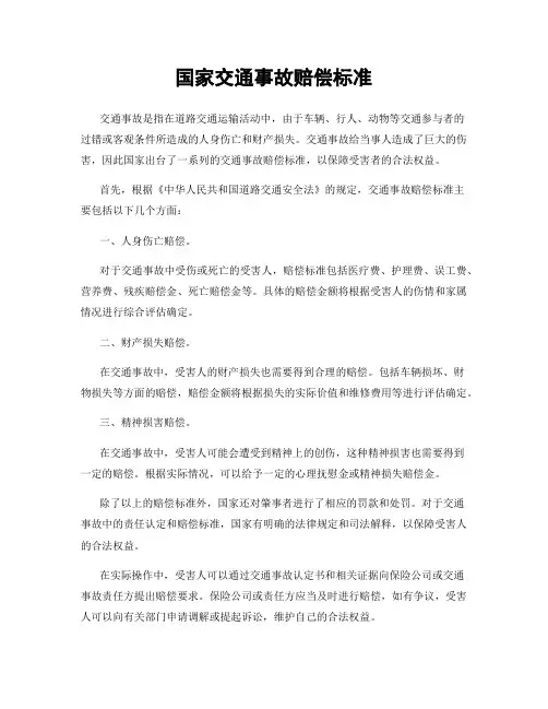 国家交通事故赔偿标准