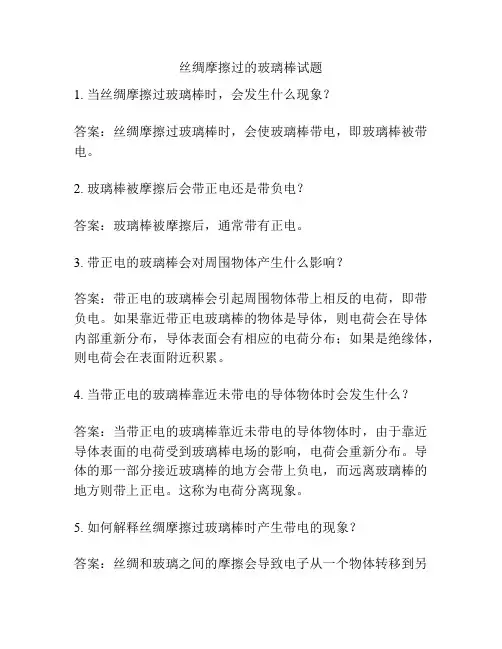 丝绸摩擦过的玻璃棒试题