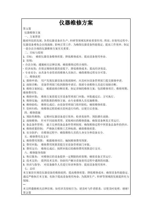 仪器维修方案