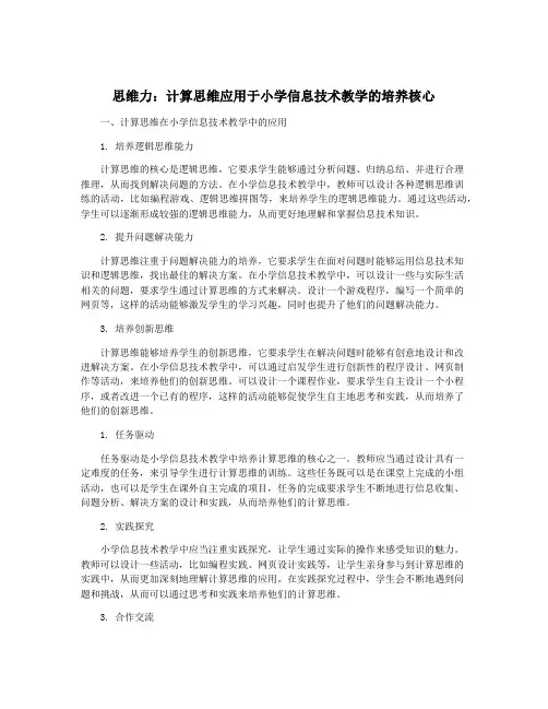 思维力：计算思维应用于小学信息技术教学的培养核心