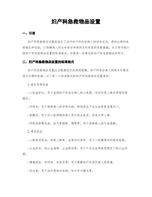 妇产科急救物品设置