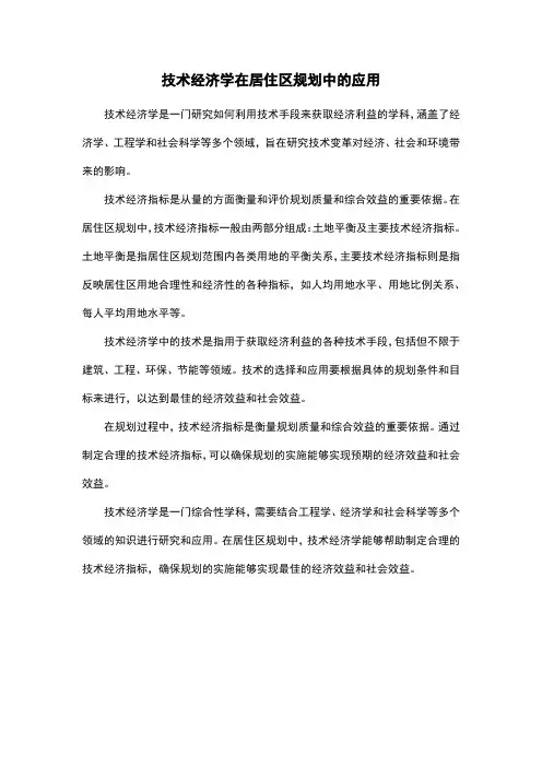 技术经济学在居住区规划中的应用