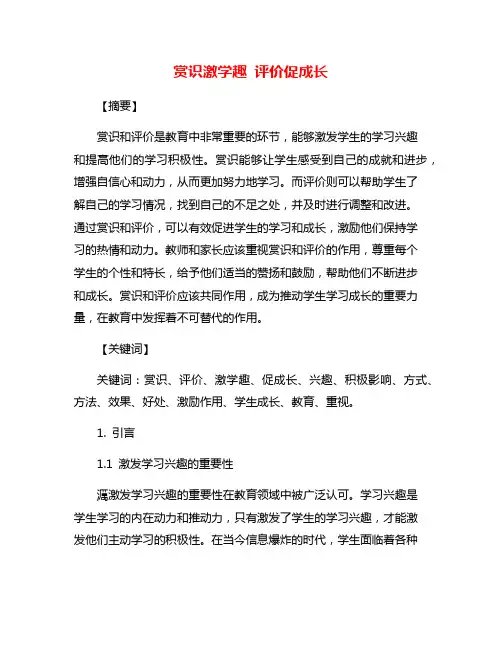 赏识激学趣 评价促成长