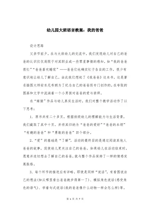 幼儿园大班语言教案：我的爸爸
