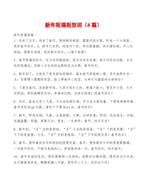 新年祝福祝贺词(4篇)