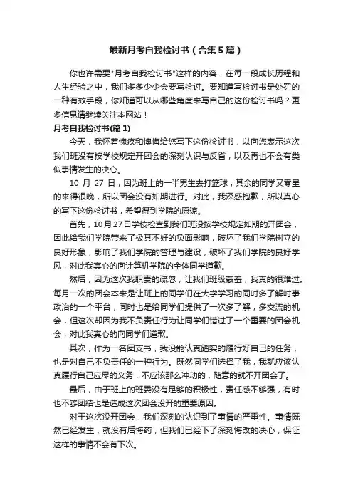 最新月考自我检讨书（合集5篇）