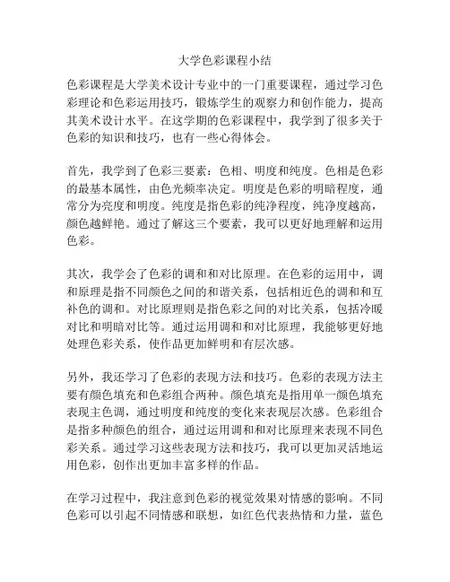 大学色彩课程小结