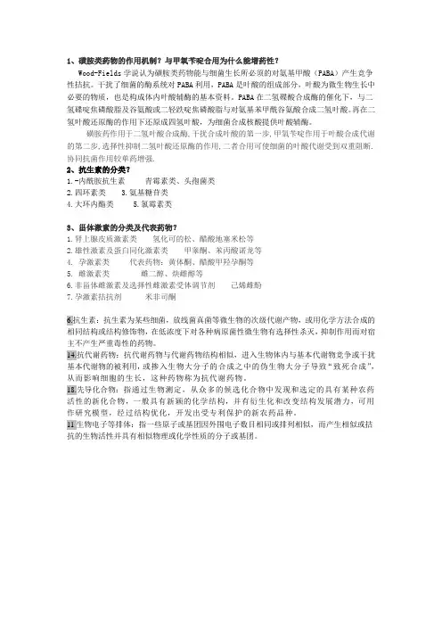 药物化学简答题
