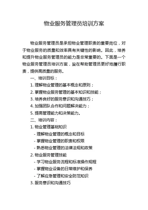 物业服务管理员培训方案